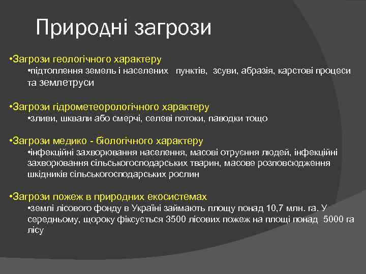 Природні загрози • Загрози геологічного характеру • підтоплення земель і населених пунктів, зсуви, абразія,