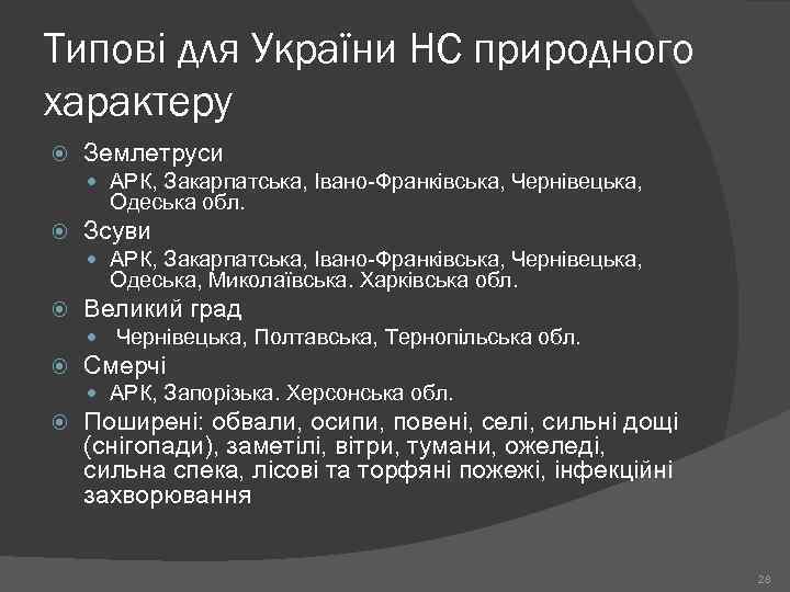 Типові для України НС природного характеру Землетруси АРК, Закарпатська, Івано-Франківська, Чернівецька, Одеська обл. Зсуви