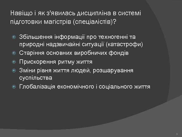 Навіщо і як з'явилась дисципліна в системі підготовки магістрів (спеціалістів)? Збільшення інформації про техногенні