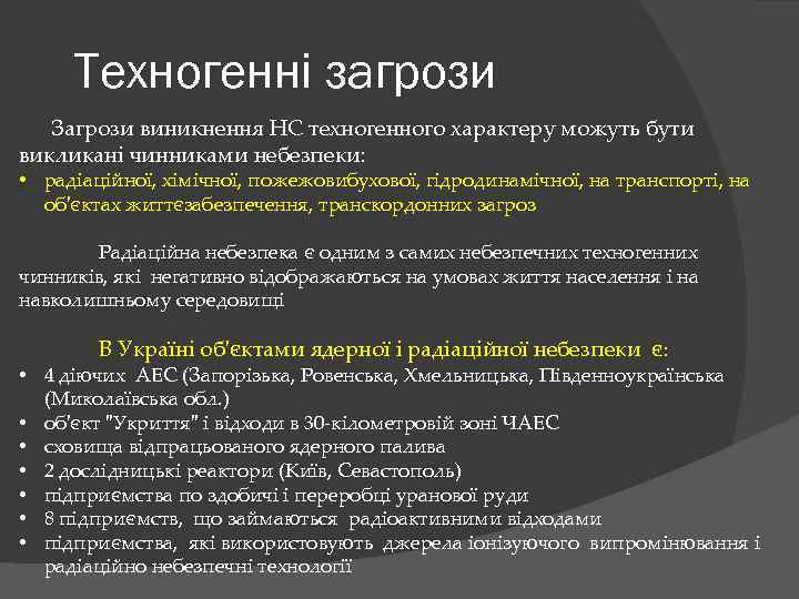 Техногенні загрози Загрози виникнення НС техногенного характеру можуть бути викликані чинниками небезпеки: • радіаційної,