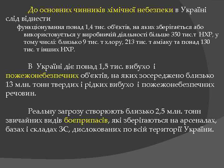 До основних чинників хімічної небезпеки в Україні слід віднести функціонування понад 1, 4 тис.