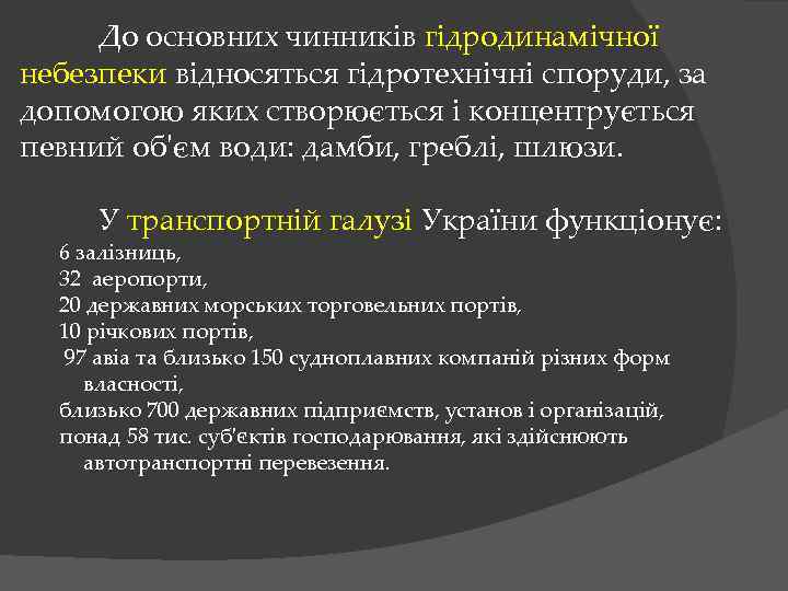 До основних чинників гідродинамічної небезпеки відносяться гідротехнічні споруди, за допомогою яких створюється і концентрується