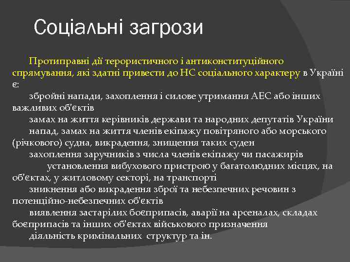 Соціальні загрози Протиправні дії терористичного і антиконституційного спрямування, які здатні привести до НС соціального