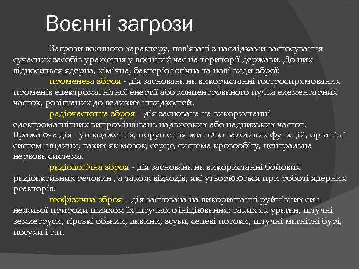 Воєнні загрози Загрози воєнного характеру, пов'язані з наслідками застосування сучасних засобів ураження у воєнний