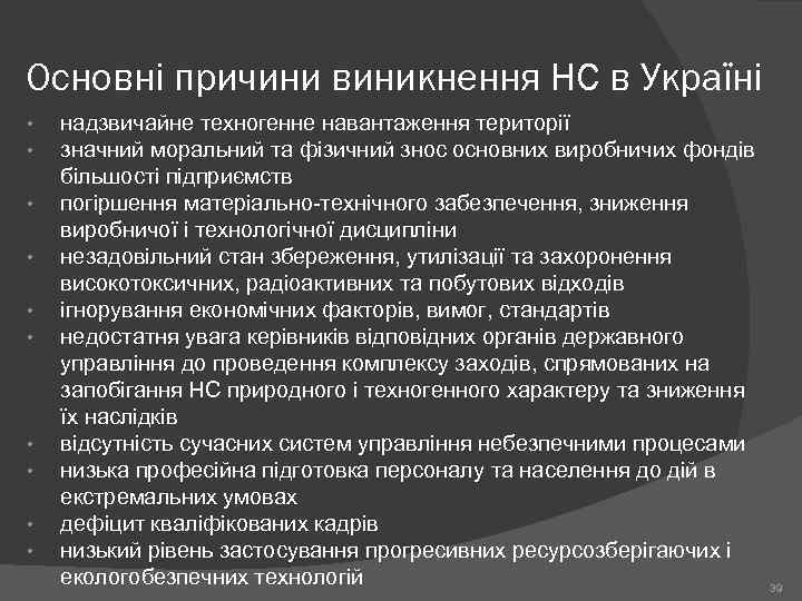 Основні причини виникнення НС в Україні • • • надзвичайне техногенне навантаження території значний