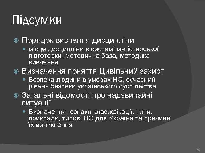 Підсумки Порядок вивчення дисципліни місце дисципліни в системі магістерської підготовки, методична база, методика вивчення