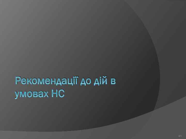 Рекомендації до дій в умовах НС 41 