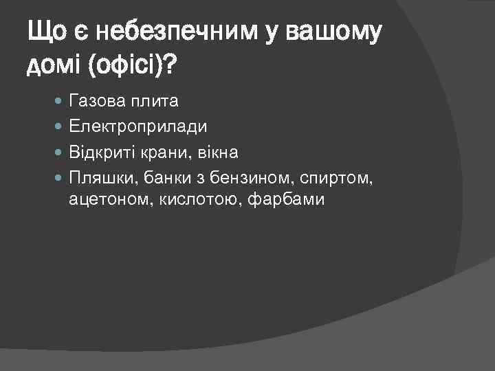 Що є небезпечним у вашому домі (офісі)? Газова плита Електроприлади Відкриті крани, вікна Пляшки,