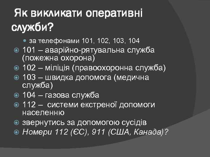 Як викликати оперативні служби? за телефонами 101, 102, 103, 104 101 – аварійно-рятувальна служба