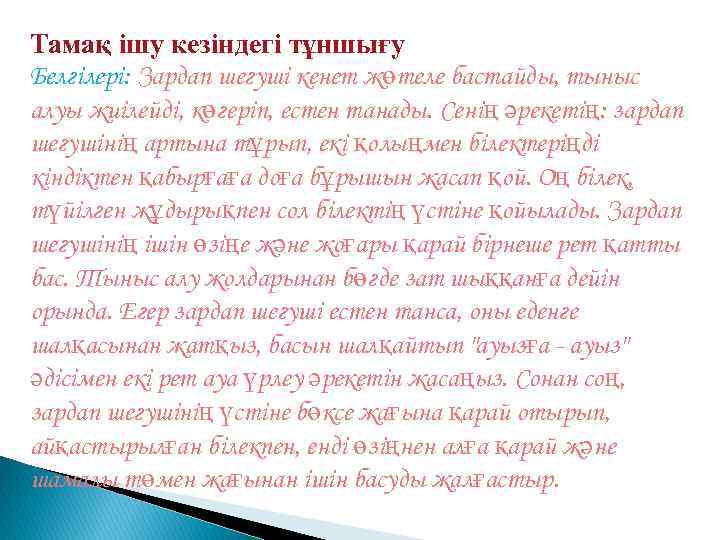 Тамақ ішу кезіндегі тұншығу Белгілері: Зардап шегуші кенет жөтеле бастайды, тыныс алуы жиілейді, көгеріп,