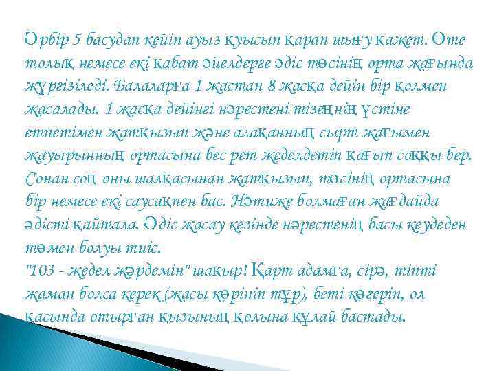 Әрбір 5 басудан кейін ауыз қуысын қарап шығу қажет. Өте толық немесе екі қабат