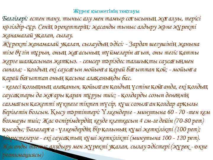 Жүрек қызметінің тоқтауы Белгілері: естен тану, тыныс алу мен тамыр соғысының жоғалуы, терісі көгілдір-сұр.