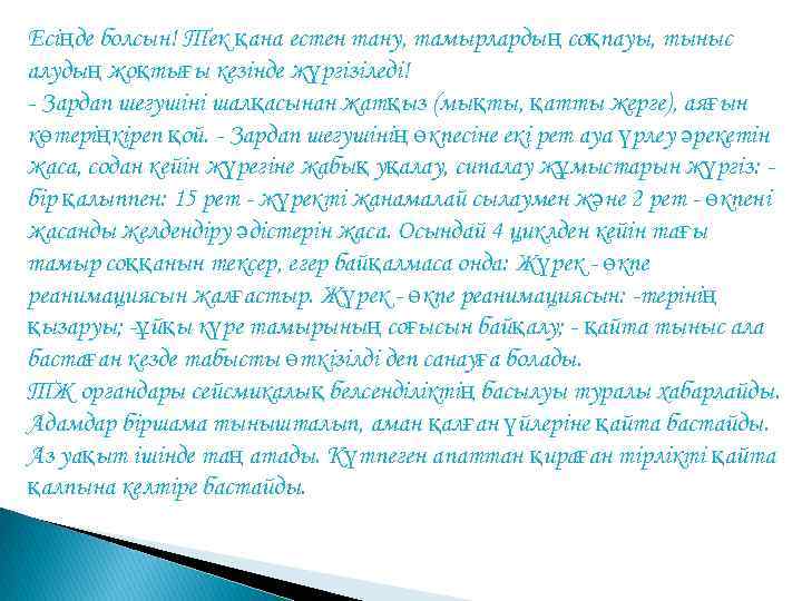 Есіңде болсын! Тек қана естен тану, тамырлардың соқпауы, тыныс алудың жоқтығы кезінде жүргізіледі! -