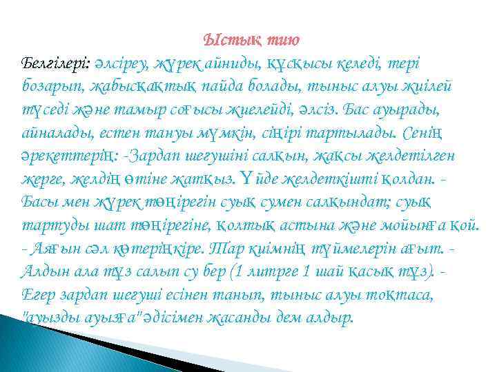 Ыстық тию Белгілері: әлсіреу, жүрек айниды, құсқысы келеді, тері бозарып, жабысқақтық пайда болады, тыныс