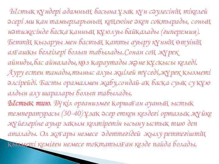 күндері адамның басына ұзақ күн сәулесінің тікелей әсері ми қан тамырларының кеңеюіне әкеп соқтырады,