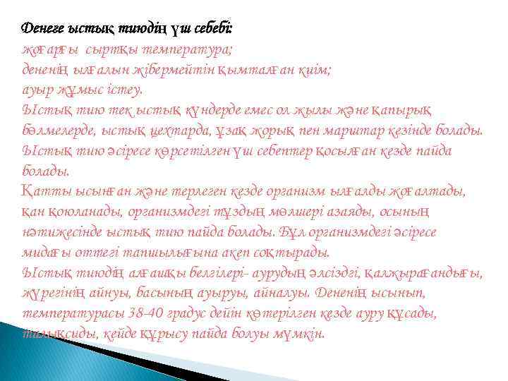 Денеге ыстық тиюдің үш себебі: жоғарғы сыртқы температура; дененің ылғалын жібермейтін қымталған киім; ауыр