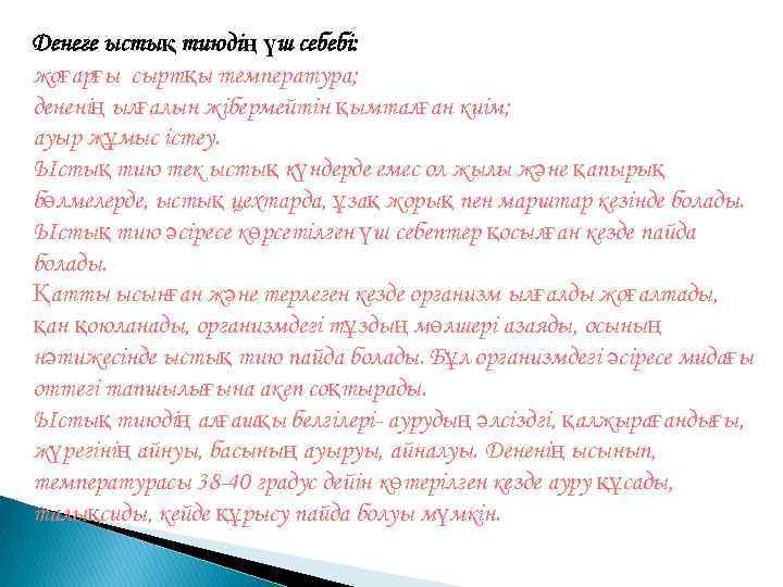 Денеге ыстық тиюдің үш себебі: жоғарғы сыртқы температура; дененің ылғалын жібермейтін қымталған киім; ауыр