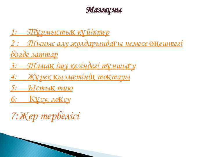 Мазмұны 1: Тұрмыстық күйіктер 2 : Тыныс алу жолдарындағы немесе өңештегі бөгде заттар 3: