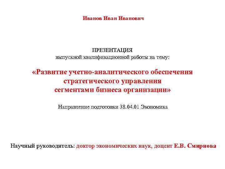 Иванович ПРЕЗЕНТАЦИЯ выпускной квалификационной работы на тему: «Развитие учетно-аналитического обеспечения стратегического управления сегментами бизнеса