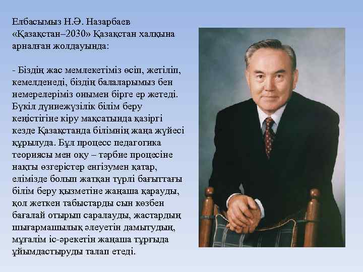 Я шагаю по столу как назарбаев. Казахстан 2030 стратегия. 2030+Стратегиясы. Презентация Назарбаев на русском языке. Стратегия Казахстан 2050.