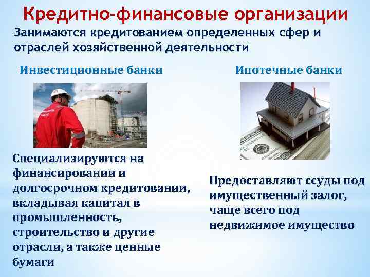 Кредитно-финансовые организации Занимаются кредитованием определенных сфер и отраслей хозяйственной деятельности Инвестиционные банки Специализируются на
