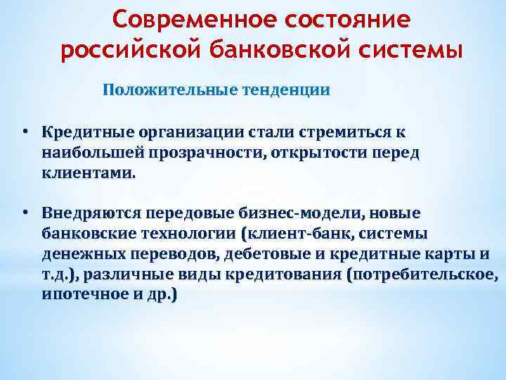 Современное состояние российской банковской системы Положительные тенденции • Кредитные организации стали стремиться к наибольшей