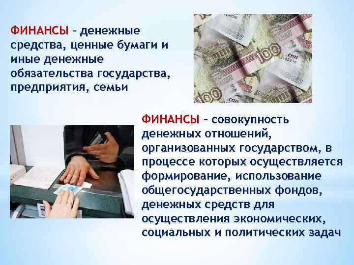 ФИНАНСЫ – денежные средства, ценные бумаги и иные денежные обязательства государства, предприятия, семьи ФИНАНСЫ