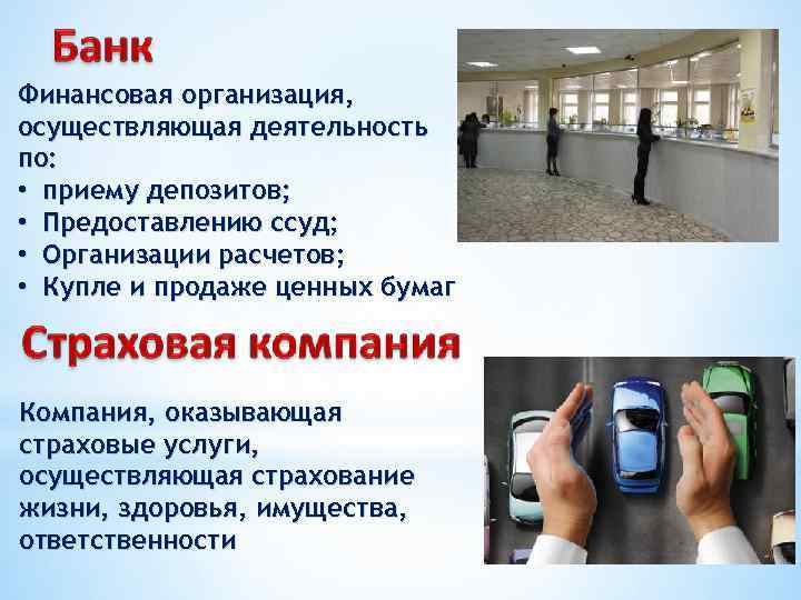 Финансовая организация, осуществляющая деятельность по: • приему депозитов; • Предоставлению ссуд; • Организации расчетов;