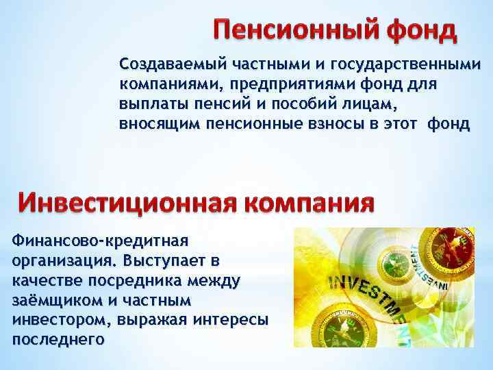 Создаваемый частными и государственными компаниями, предприятиями фонд для выплаты пенсий и пособий лицам, вносящим