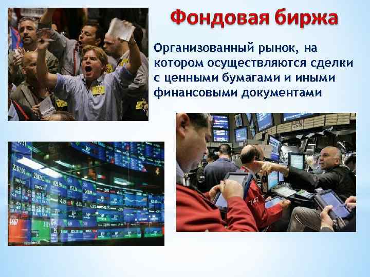 Организованный рынок, на котором осуществляются сделки с ценными бумагами и иными финансовыми документами 