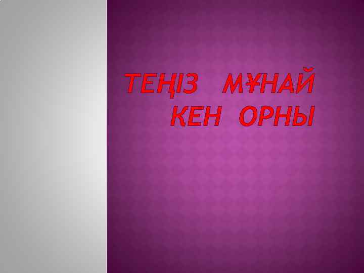 ТЕҢІЗ МҰНАЙ КЕН ОРНЫ 