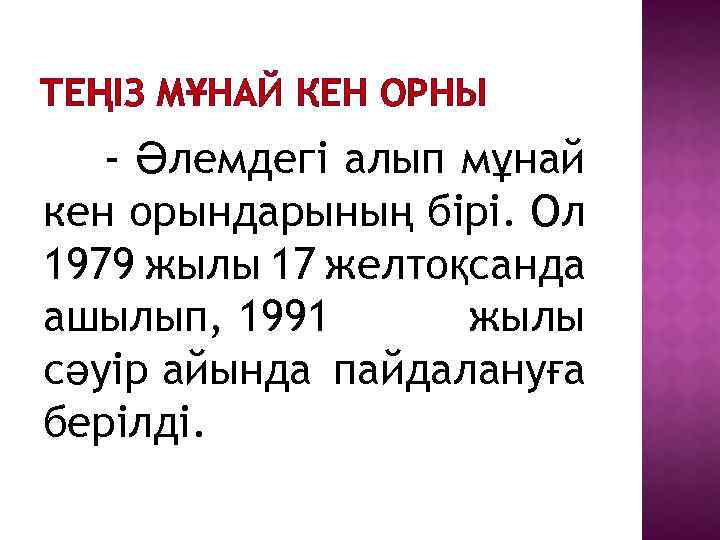 ТЕҢІЗ МҰНАЙ КЕН ОРНЫ - Әлемдегі алып мұнай кен орындарының бірі. Ол 1979 жылы