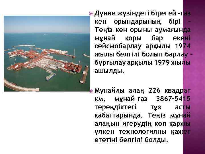  Дүние жүзіндегі бірегей –газ кен орындарының бірі – Теңіз кен орыны аумағында мұнай