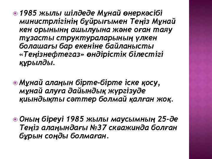  1985 жылы шілдеде Мұнай өнеркәсібі министрлігінің бұйрығымен Теңіз Мұнай кен орынынң ашылуына және