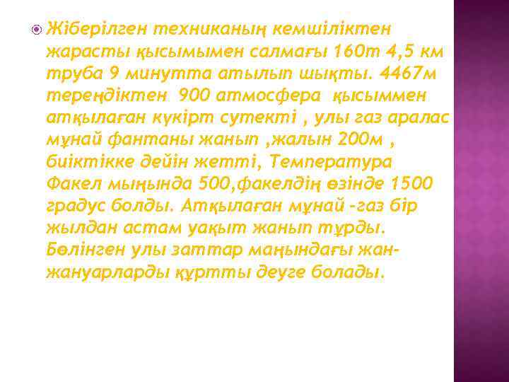  Жіберілген техниканың кемшіліктен жарасты қысымымен салмағы 160 т 4, 5 км труба 9