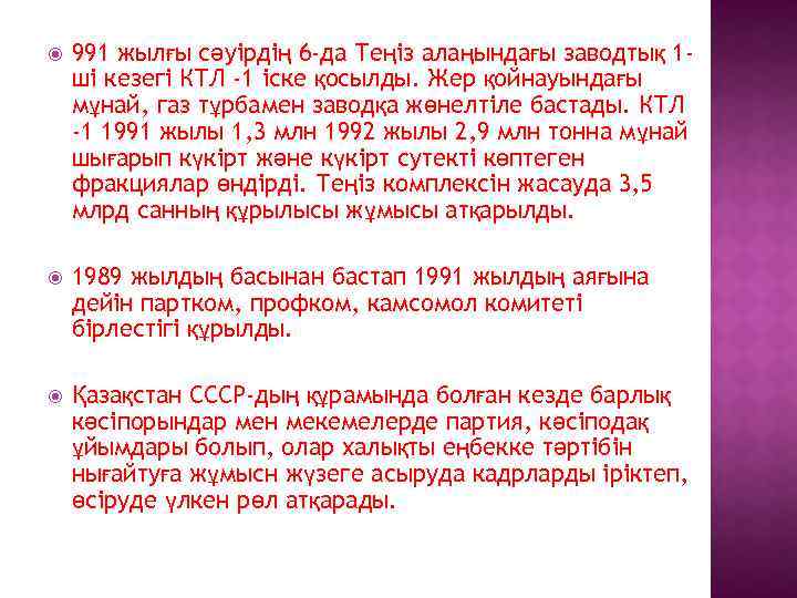  991 жылғы сәуірдің 6 -да Теңіз алаңындағы заводтық 1 ші кезегі КТЛ -1