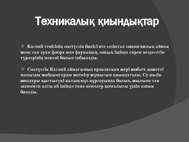 Техникалық қиындықтар v Каспий теңізінің солтүстік бөлігі өте сезімтал экологиялық аймақ және сан ауан