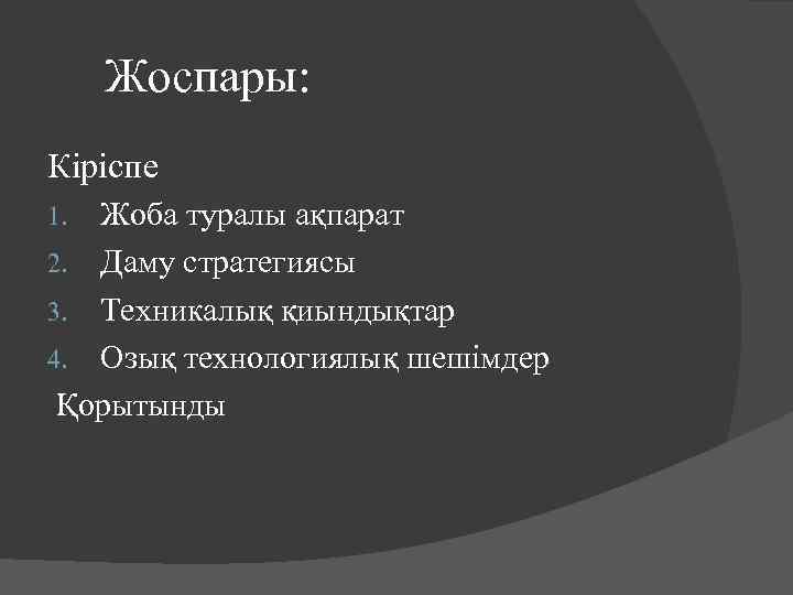  Жоспары: Кіріспе Жоба туралы ақпарат 2. Даму стратегиясы 3. Техникалық қиындықтар 4. Озық