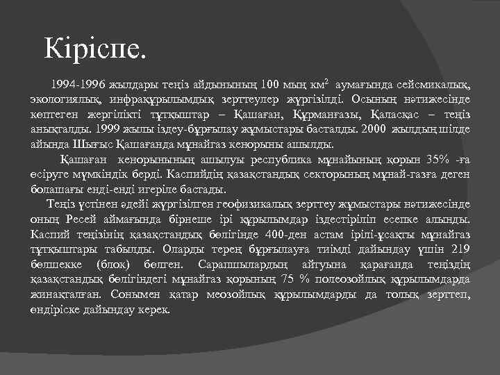 Кіріспе. 1994 -1996 жылдары теңіз айдынының 100 мың км 2 аумағында сейсмикалық, экологиялық, инфрақұрылымдық