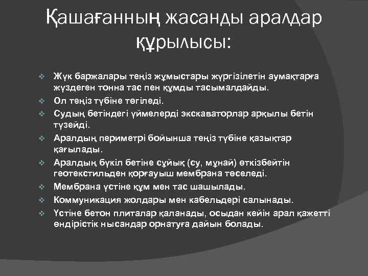 Қашағанның жасанды аралдар құрылысы: v v v v Жүк баржалары теңіз жұмыстары жүргізілетін аумақтарға