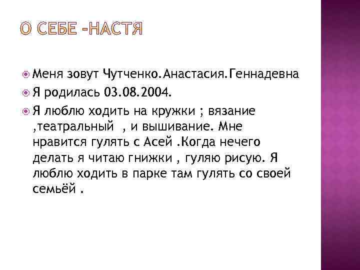  Меня зовут Чутченко. Анастасия. Геннадевна Я родилась 03. 08. 2004. Я люблю ходить