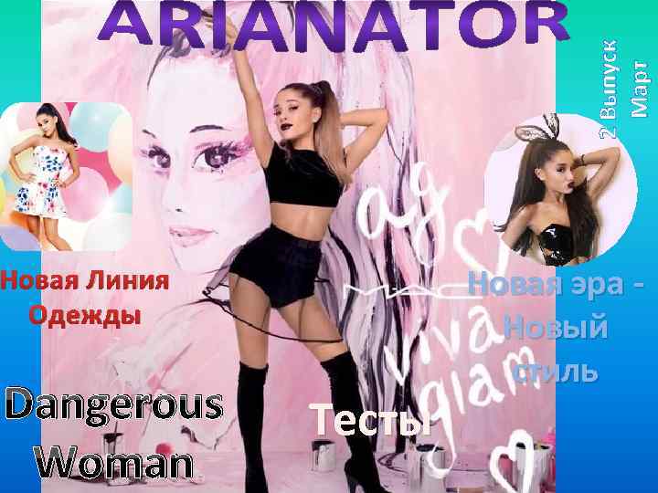 2 Выпуск Март Новая Линия Одежды Dangerous Woman Тесты Новая эра Новый стиль 