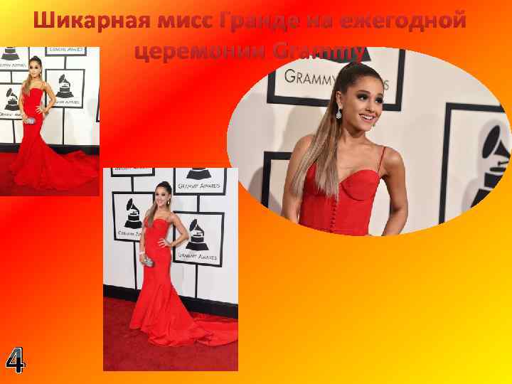 Шикарная мисс Гранде на ежегодной церемонии Grammy 4 