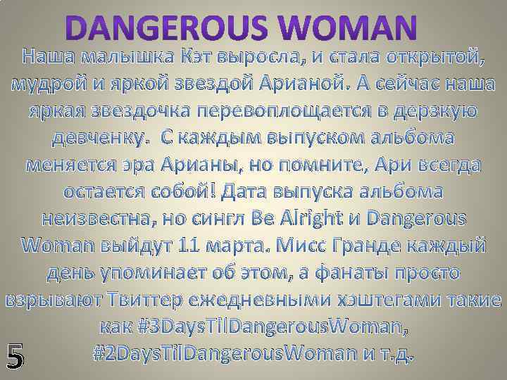 Наша малышка Кэт выросла, и стала открытой, мудрой и яркой звездой Арианой. А сейчас