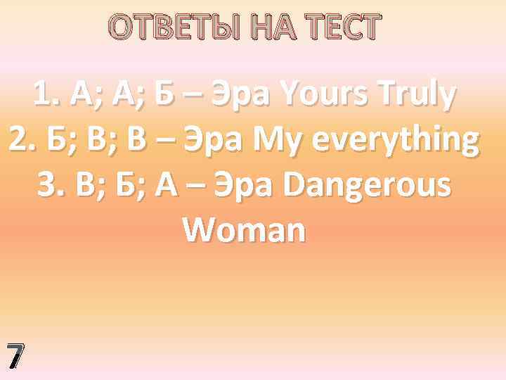 ОТВЕТЫ НА ТЕСТ 1. А; А; Б – Эра Yours Truly 2. Б; В;