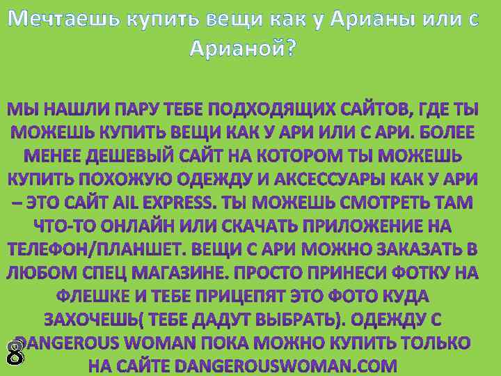 Мечтаешь купить вещи как у Арианы или с Арианой? 8 