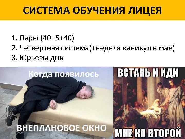 СИСТЕМА ОБУЧЕНИЯ ЛИЦЕЯ 1. Пары (40+5+40) 2. Четвертная система(+неделя каникул в мае) 3. Юрьевы