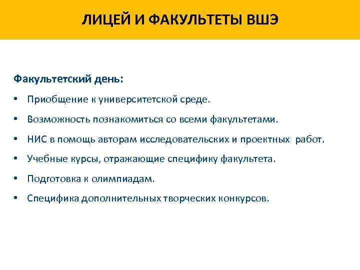ЛИЦЕЙ И ФАКУЛЬТЕТЫ ВШЭ Факультетский день: • Приобщение к университетской среде. фото • Возможность