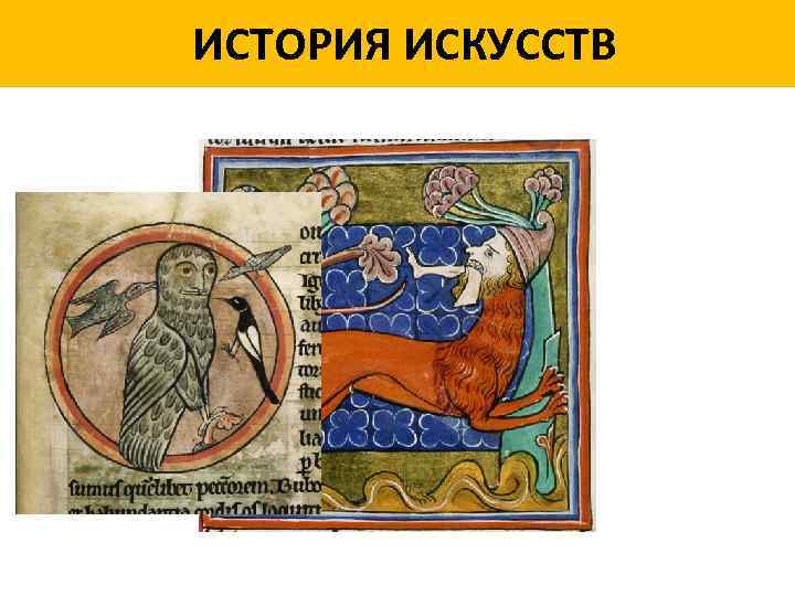 ИСТОРИЯ ИСКУССТВ 