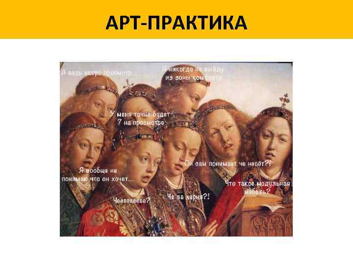 АРТ-ПРАКТИКА 